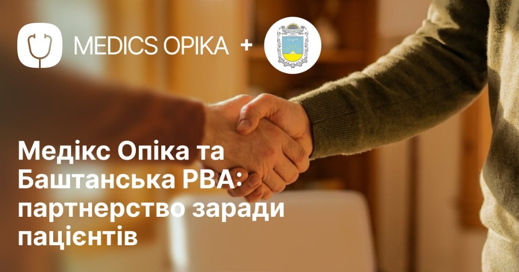 Партнерство «Медікс Опіка» та Баштанської районної військової адміністрації заради пацієнтів