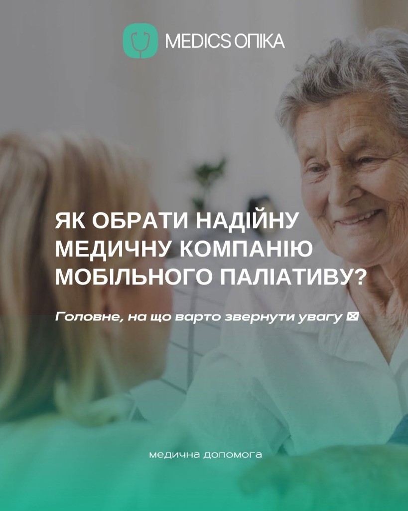Як обрати надійну медичну компанію мобільної паліативної допомоги