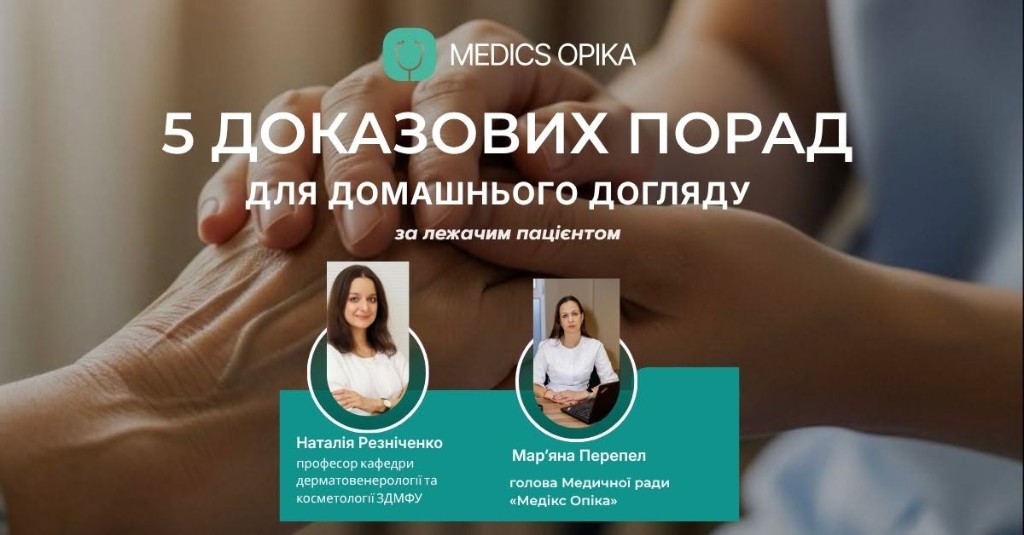 П’ять доказових порад Мар’яни Перепел і Наталії Резніченко для домашнього догляду за лежачим пацієнтом