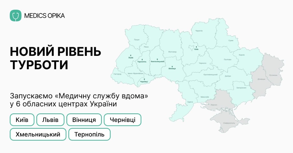 Запуск «Медичної служби вдома» Medics Опіка у шести обласних центрах України