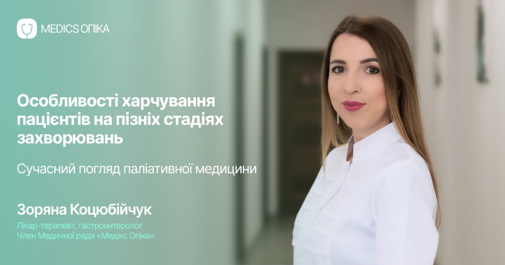 Зоряна Коцюбійчук про особливості харчування пацієнтів на пізніх стадіях захворювань