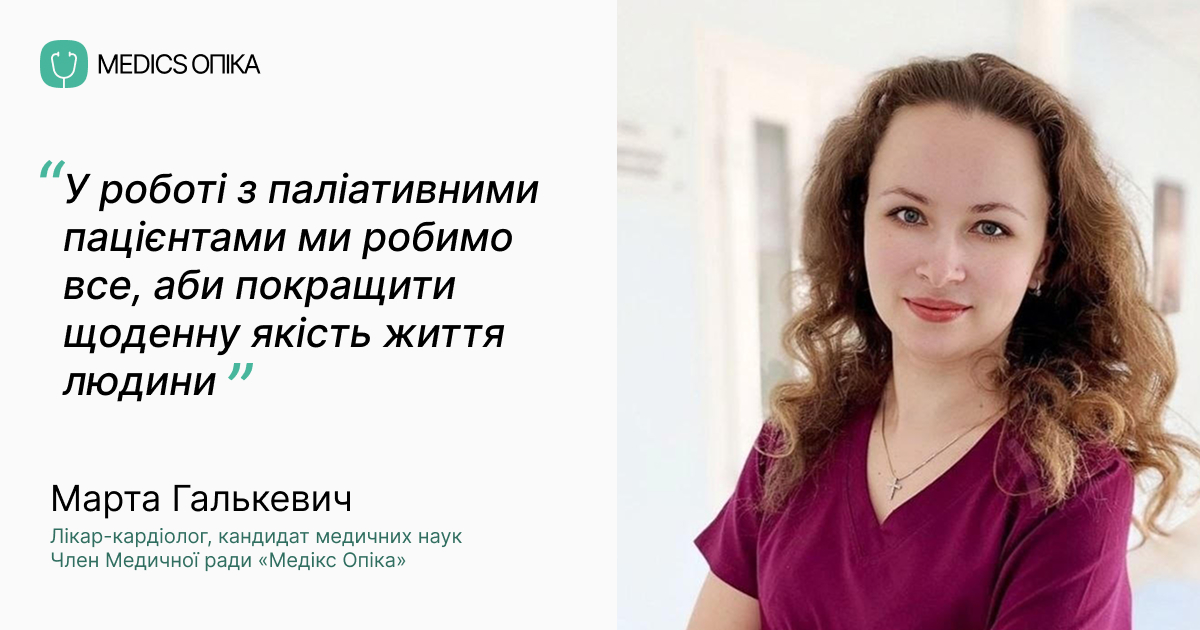 Марта Галькевич, кандидат медичних наук і член Медичної ради «Медікс Опіка»