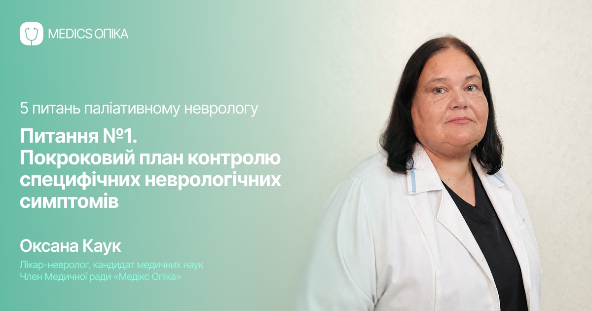Оксана Каук, лікар-невролог і член Медичної ради «Медікс Опіка»