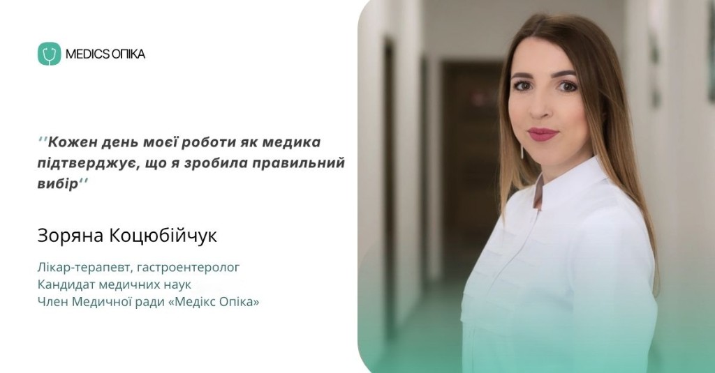 Зоряна Коцюбійчук, лікар-терапевт, гастроентеролог і член Медичної ради «Медікс Опіка»
