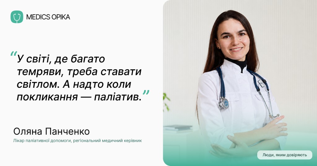 Оляна Панченко, лікар паліативної допомоги та регіональний медичний керівник «Медікс Опіка»