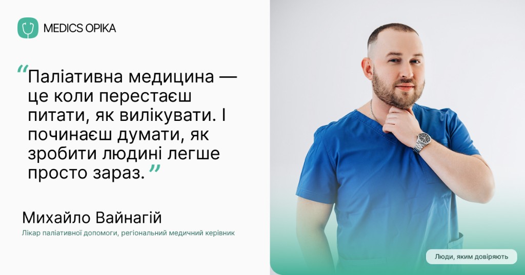 Михайло Вайнагій, лікар паліативної допомоги та регіональний медичний керівник «Медікс Опіка»