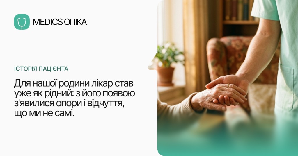 Історія пацієнта «Медікс Опіка»: підтримка родини під час догляду вдома